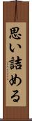 思い詰める Scroll
