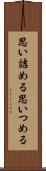 思い詰める Scroll