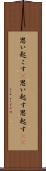 思い起こす(P) Scroll