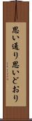 思い通り Scroll