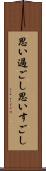 思い過ごし Scroll