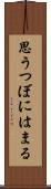 思うつぼにはまる Scroll