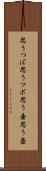 思うつぼ Scroll