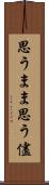 思うまま Scroll