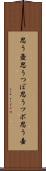 思う壺 Scroll