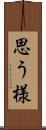 思う様 Scroll