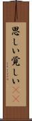思しい Scroll