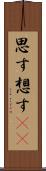 思す Scroll