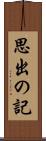 思出の記 Scroll