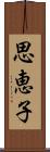 思恵子 Scroll