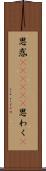 思惑(ateji)(P) Scroll