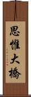 思惟大橋 Scroll