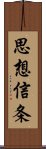 思想信条 Scroll