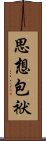 思想包袱 Scroll