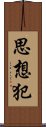 思想犯 Scroll