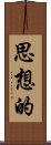 思想的 Scroll