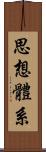 思想體系 Scroll