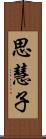 思慧子 Scroll