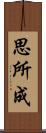 思所成 Scroll