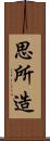 思所造 Scroll