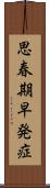 思春期早発症 Scroll