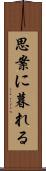 思案に暮れる Scroll