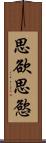 思欲 Scroll