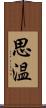 思温 Scroll