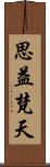 思益梵天 Scroll