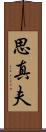 思真夫 Scroll