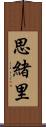 思緒里 Scroll