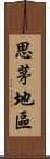 思茅地區 Scroll