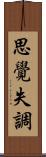 思覺失調 Scroll