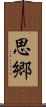 思郷 Scroll