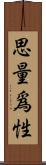 思量爲性 Scroll
