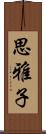 思雅子 Scroll