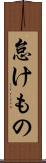怠けもの Scroll