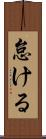 怠ける Scroll