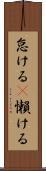 怠ける(P) Scroll