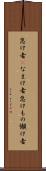 怠け者(P) Scroll