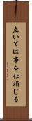 急いては事を仕損じる Scroll