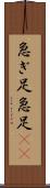 急ぎ足 Scroll