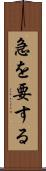 急を要する Scroll