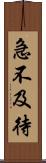 急不及待 Scroll