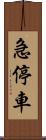 急停車 Scroll