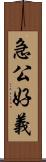 急公好義 Scroll