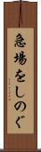 急場をしのぐ Scroll