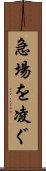 急場を凌ぐ Scroll