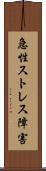 急性ストレス障害 Scroll