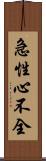 急性心不全 Scroll